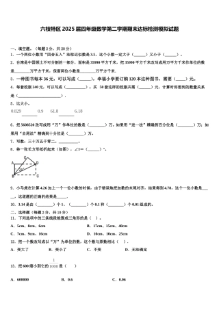 六枝特区2025届四年级数学第二学期期末达标检测模拟试题含解析