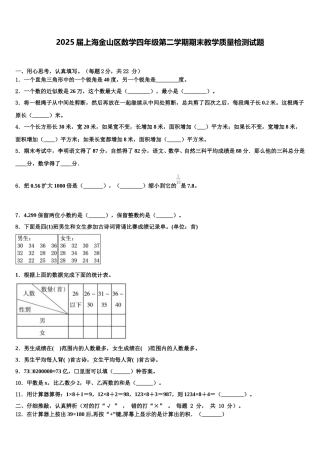 2025届上海金山区数学四年级第二学期期末教学质量检测试题含解析