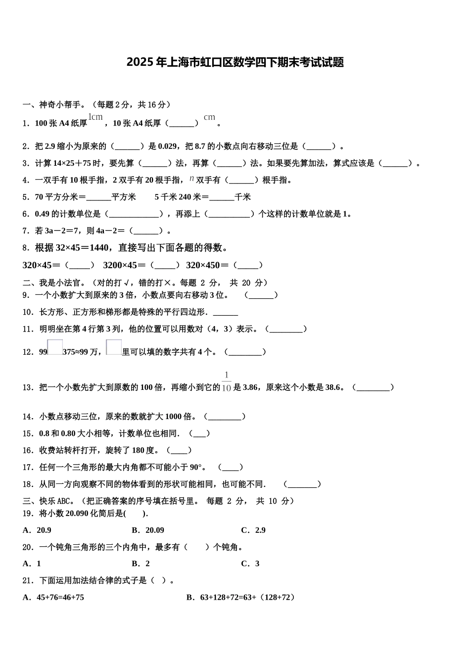2025年上海市虹口区数学四下期末考试试题含解析_第1页