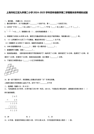 上海市松江区九亭第二小学2024-2025学年四年级数学第二学期期末统考模拟试题含解析