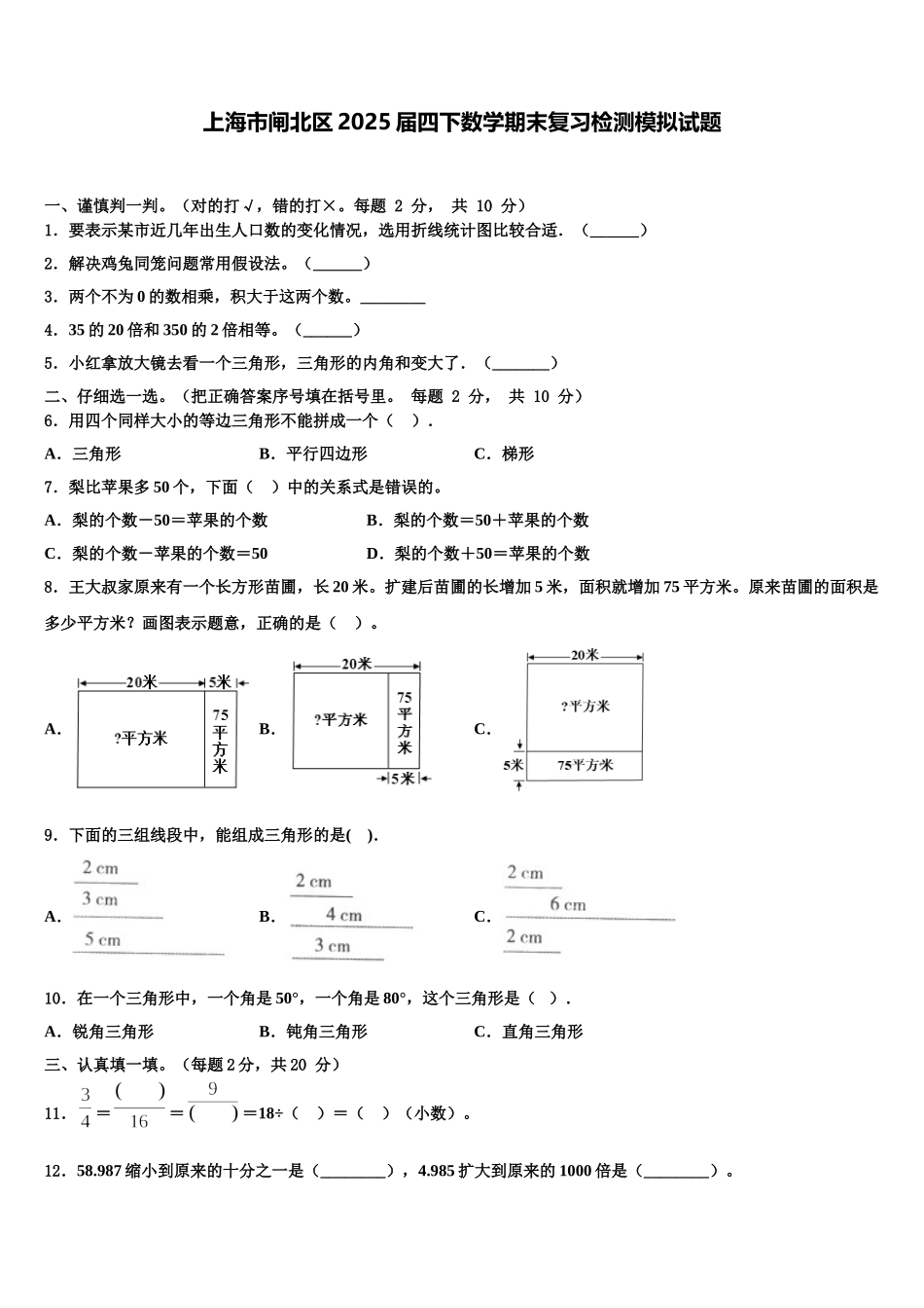 上海市闸北区2025届四下数学期末复习检测模拟试题含解析_第1页