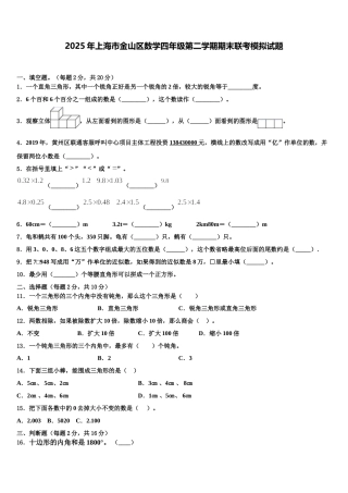 2025年上海市金山区数学四年级第二学期期末联考模拟试题含解析