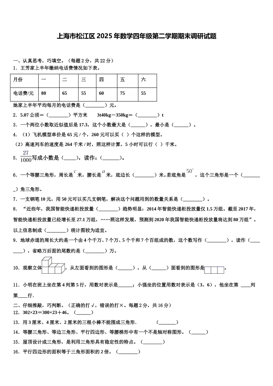 上海市松江区2025年数学四年级第二学期期末调研试题含解析_第1页