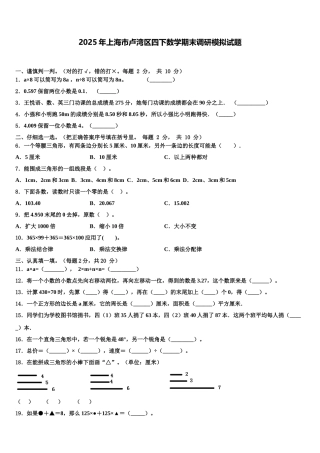 2025年上海市卢湾区四下数学期末调研模拟试题含解析