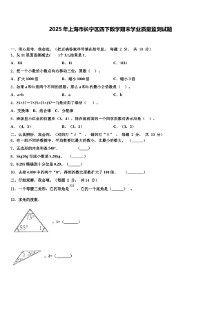 2025年上海市长宁区四下数学期末学业质量监测试题含解析