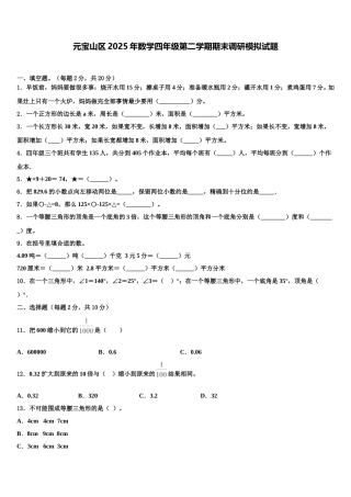 元宝山区2025年数学四年级第二学期期末调研模拟试题含解析