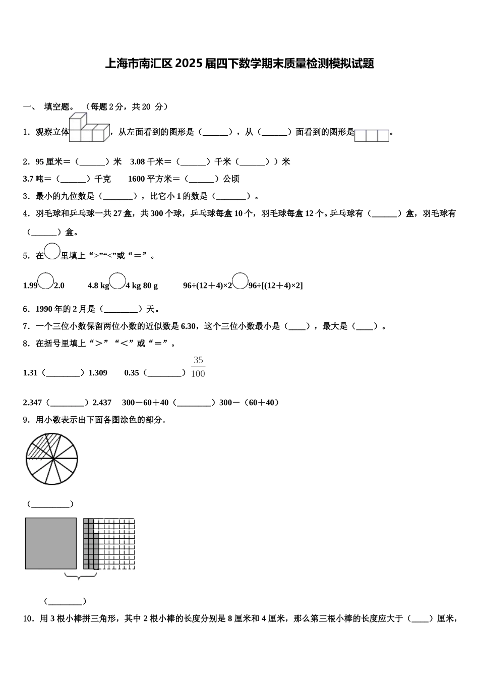 上海市南汇区2025届四下数学期末质量检测模拟试题含解析_第1页