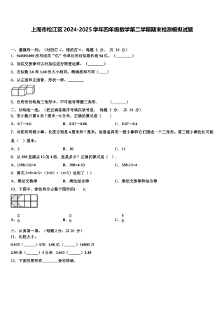 上海市松江区2024-2025学年四年级数学第二学期期末检测模拟试题含解析