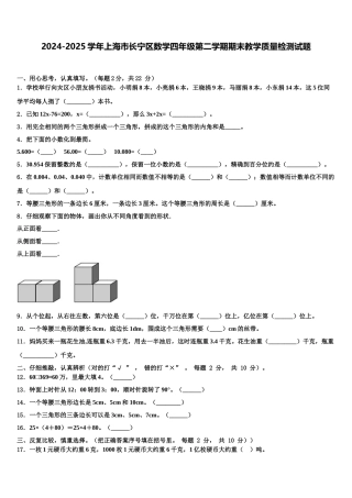 2024-2025学年上海市长宁区数学四年级第二学期期末教学质量检测试题含解析