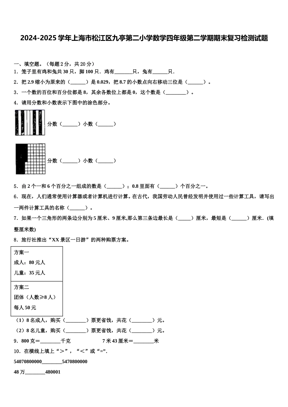 2024-2025学年上海市松江区九亭第二小学数学四年级第二学期期末复习检测试题含解析_第1页