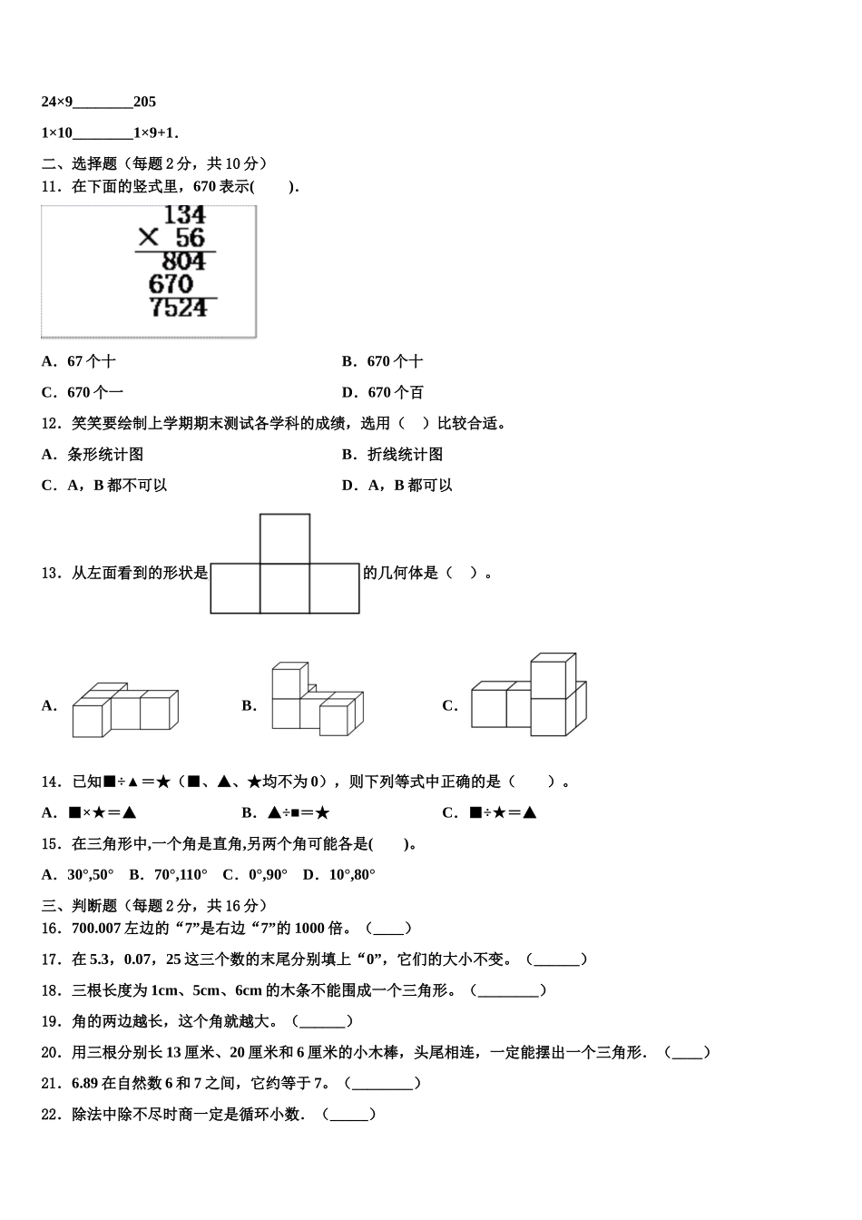 2024-2025学年上海市松江区九亭第二小学数学四年级第二学期期末复习检测试题含解析_第2页