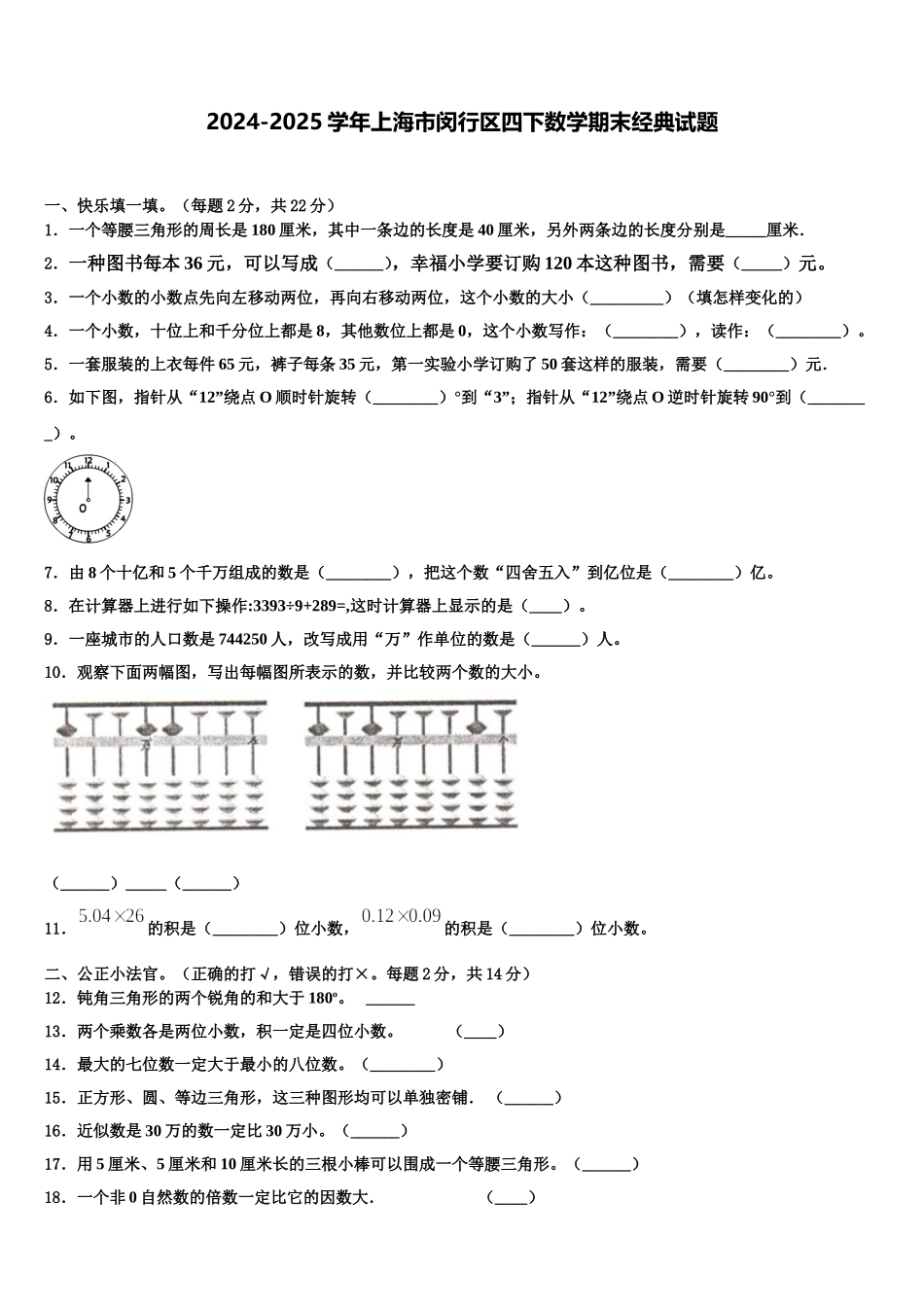 2024-2025学年上海市闵行区四下数学期末经典试题含解析_第1页