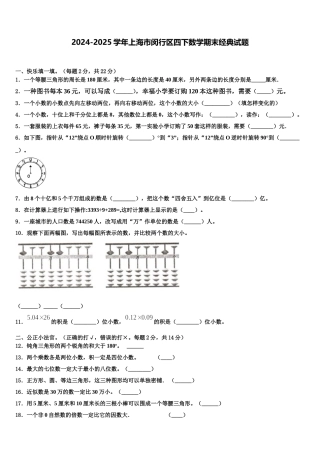 2024-2025学年上海市闵行区四下数学期末经典试题含解析