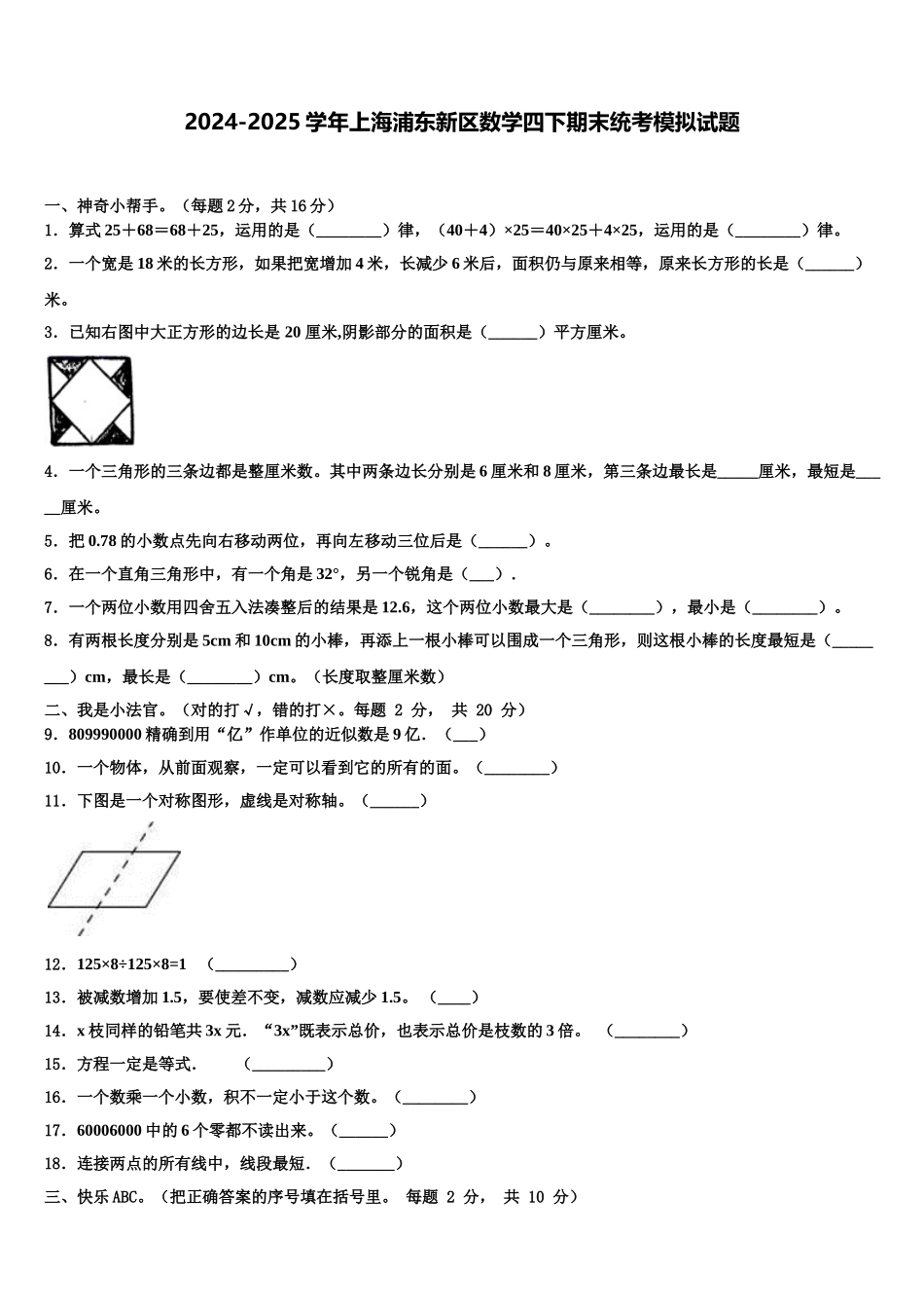 2024-2025学年上海浦东新区数学四下期末统考模拟试题含解析_第1页