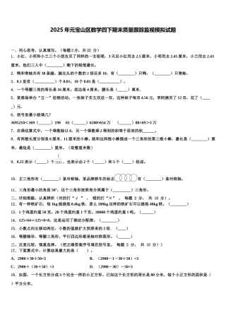 2025年元宝山区数学四下期末质量跟踪监视模拟试题含解析