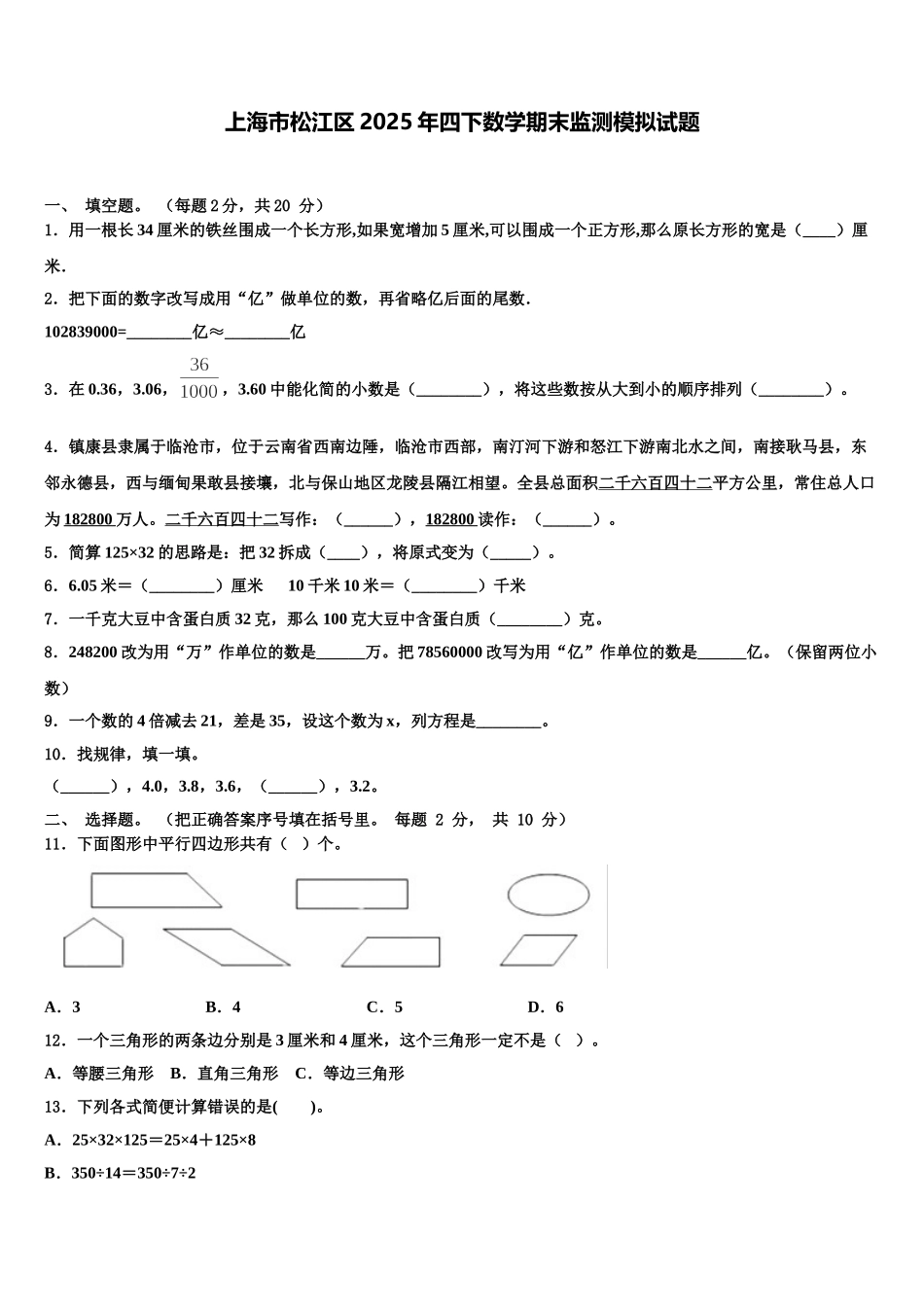 上海市松江区2025年四下数学期末监测模拟试题含解析_第1页