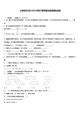 上海市松江区2025年四下数学期末监测模拟试题含解析