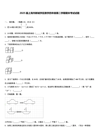 2025届上海市新城学区数学四年级第二学期期末考试试题含解析