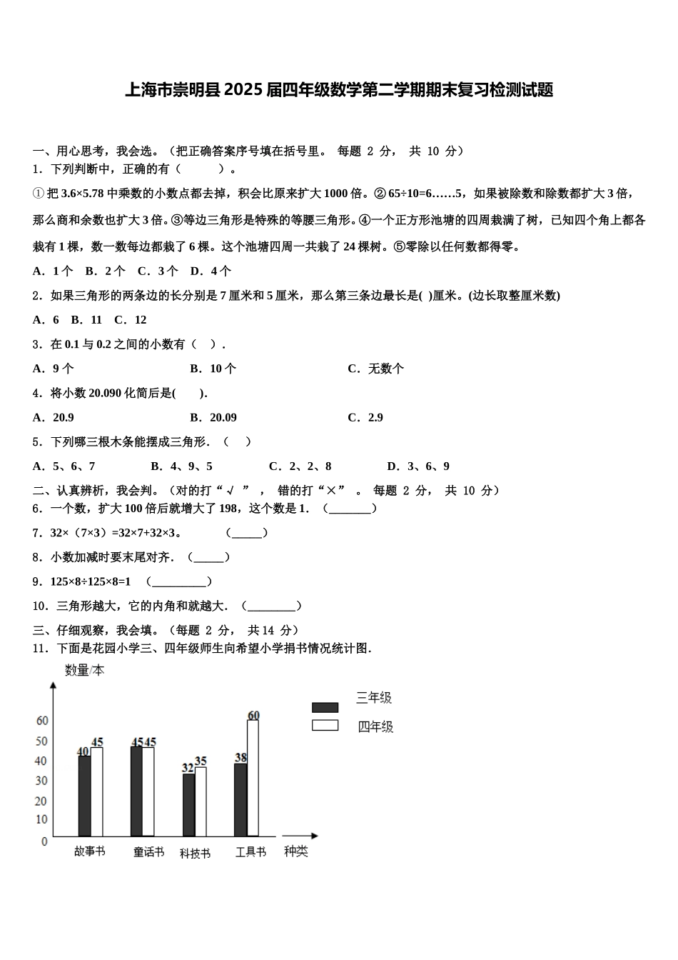 上海市崇明县2025届四年级数学第二学期期末复习检测试题含解析_第1页