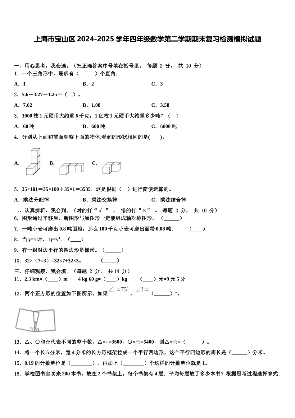 上海市宝山区2024-2025学年四年级数学第二学期期末复习检测模拟试题含解析_第1页