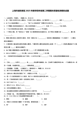 上海市浦东新区2025年数学四年级第二学期期末质量检测模拟试题含解析