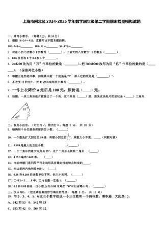 上海市闸北区2024-2025学年数学四年级第二学期期末检测模拟试题含解析