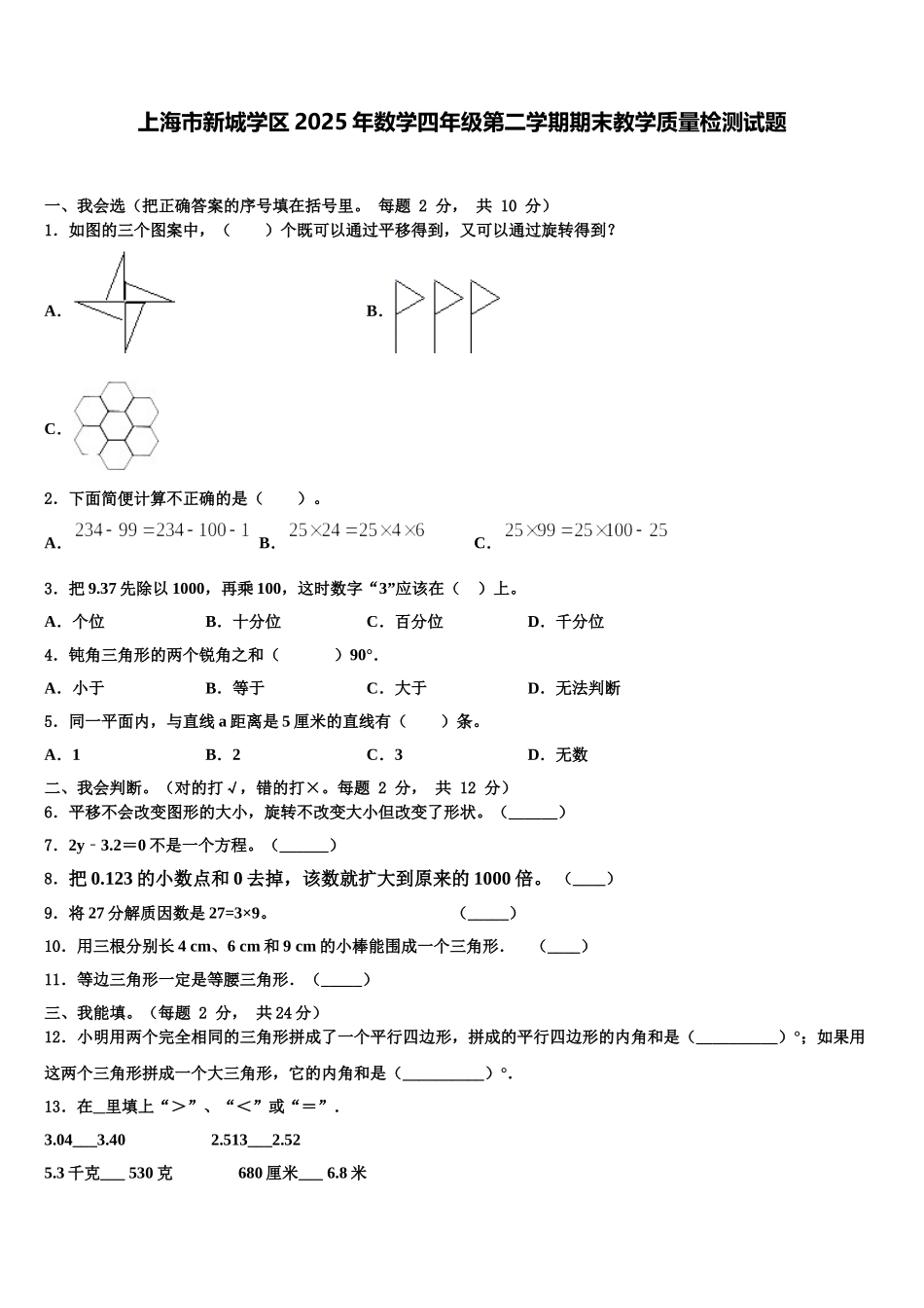 上海市新城学区2025年数学四年级第二学期期末教学质量检测试题含解析_第1页