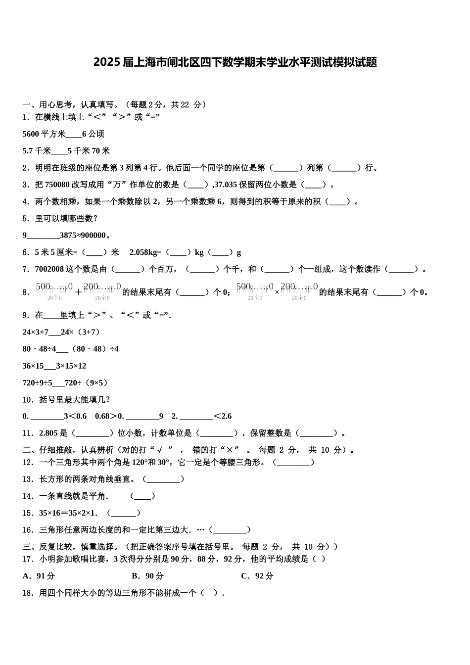 2025届上海市闸北区四下数学期末学业水平测试模拟试题含解析_第1页