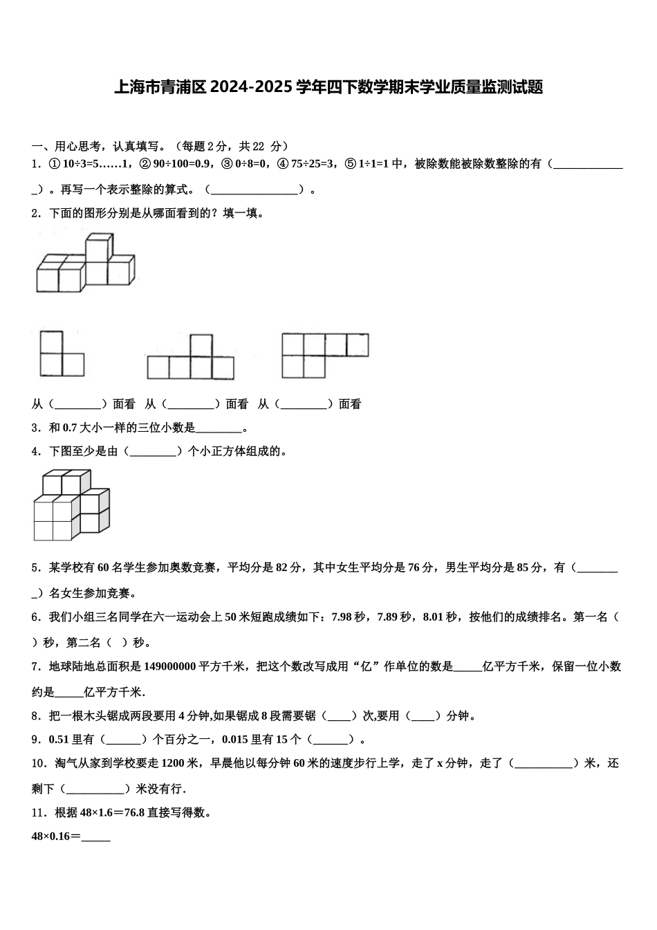 上海市青浦区2024-2025学年四下数学期末学业质量监测试题含解析_第1页