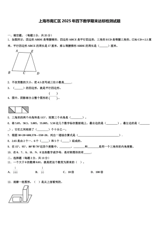 上海市南汇区2025年四下数学期末达标检测试题含解析