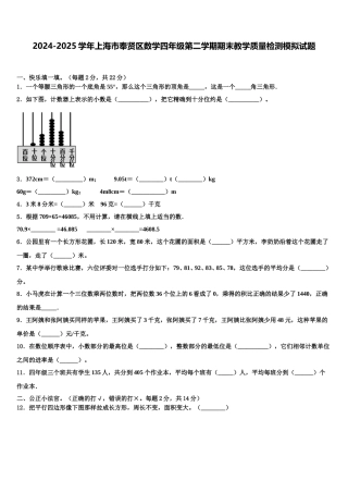 2024-2025学年上海市奉贤区数学四年级第二学期期末教学质量检测模拟试题含解析