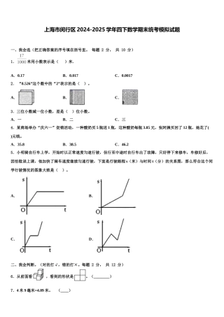上海市闵行区2024-2025学年四下数学期末统考模拟试题含解析