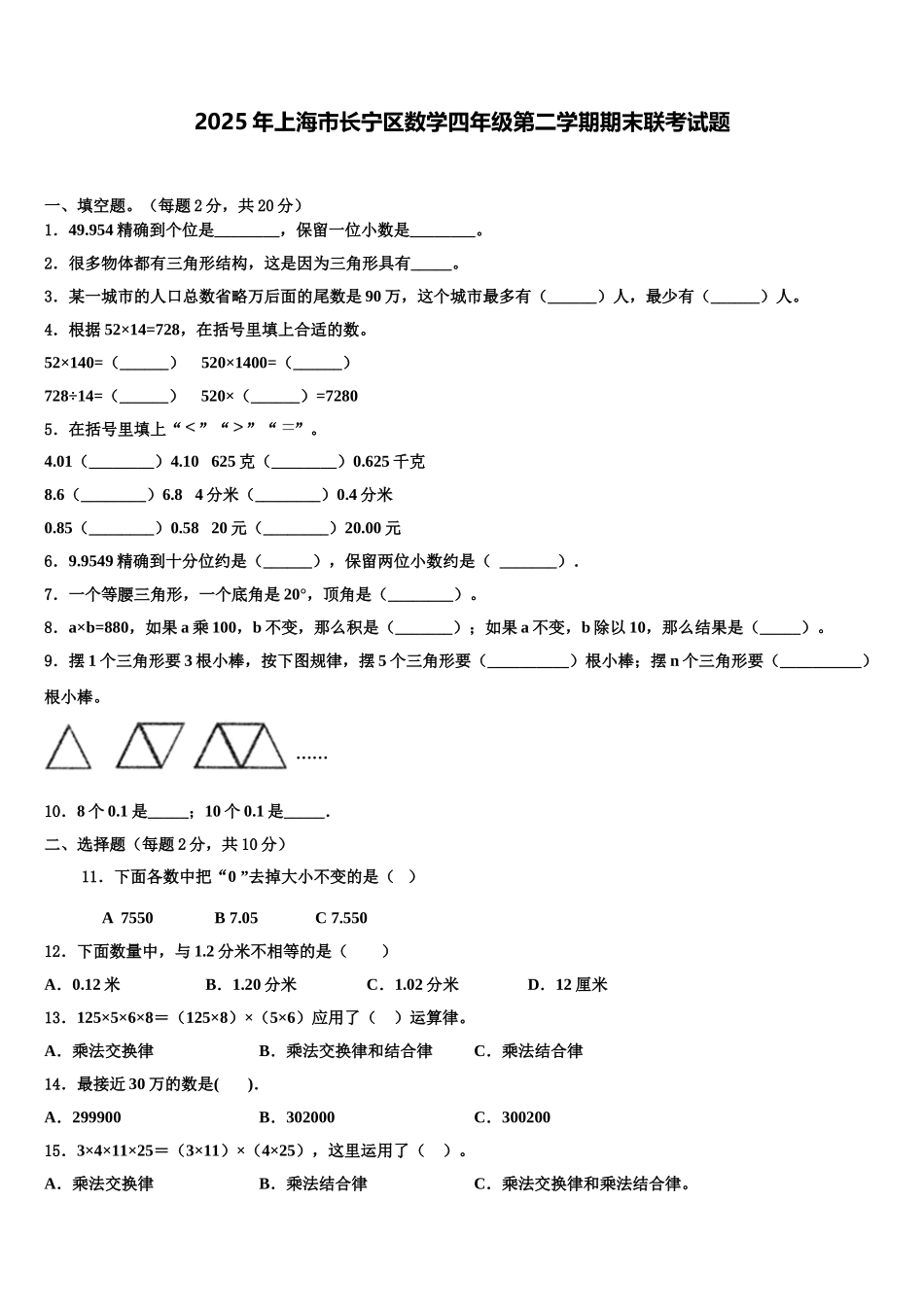 2025年上海市长宁区数学四年级第二学期期末联考试题含解析_第1页