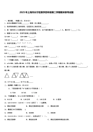 2025年上海市长宁区数学四年级第二学期期末联考试题含解析