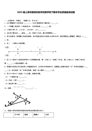 2025届上海市建青实验学校数学四下期末学业质量监测试题含解析