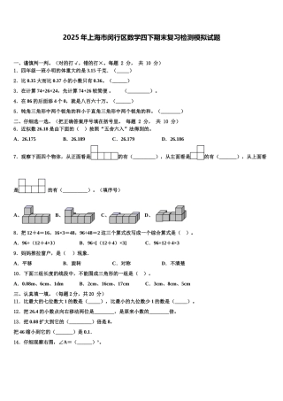 2025年上海市闵行区数学四下期末复习检测模拟试题含解析