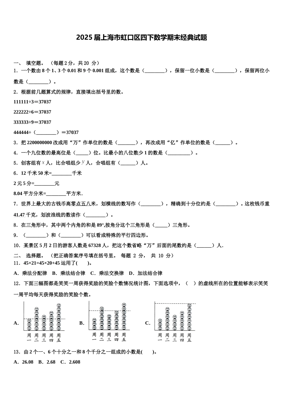 2025届上海市虹口区四下数学期末经典试题含解析_第1页