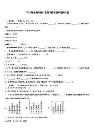 2025届上海市虹口区四下数学期末经典试题含解析