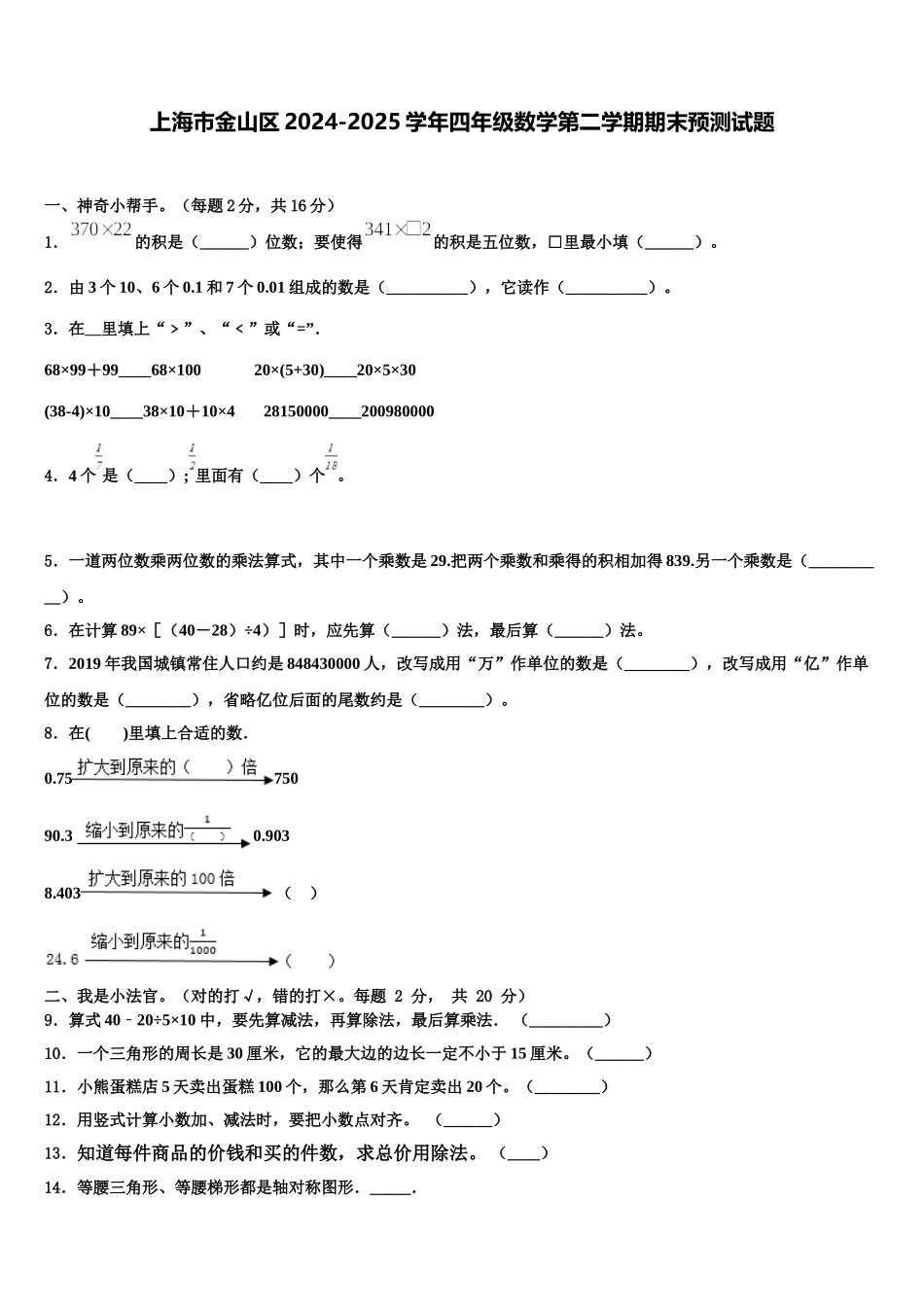 上海市金山区2024-2025学年四年级数学第二学期期末预测试题含解析_第1页