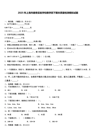 2025年上海市建青实验学校数学四下期末质量检测模拟试题含解析