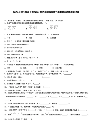 2024-2025学年上海市金山区四年级数学第二学期期末调研模拟试题含解析