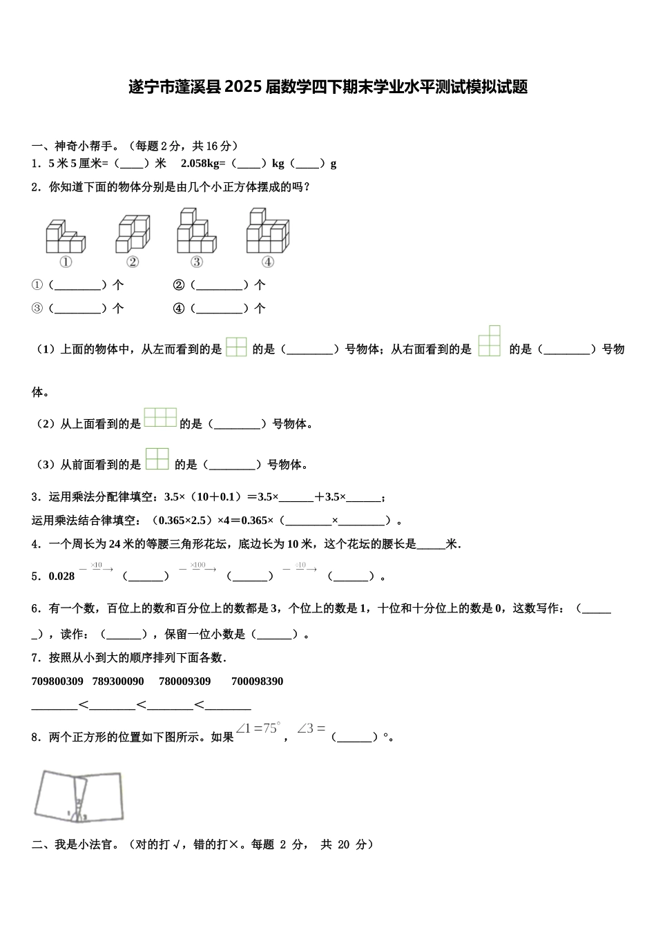 遂宁市蓬溪县2025届数学四下期末学业水平测试模拟试题含解析_第1页