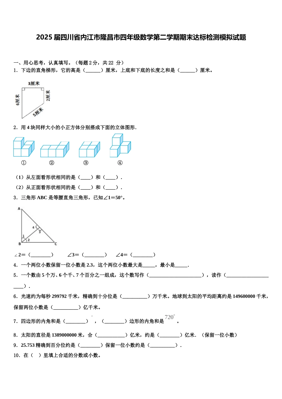2025届四川省内江市隆昌市四年级数学第二学期期末达标检测模拟试题含解析_第1页