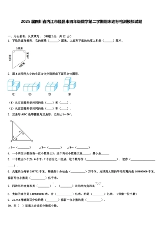 2025届四川省内江市隆昌市四年级数学第二学期期末达标检测模拟试题含解析