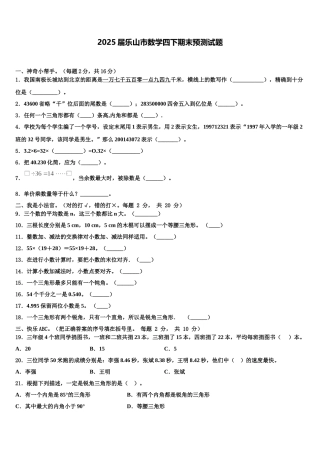 2025届乐山市数学四下期末预测试题含解析