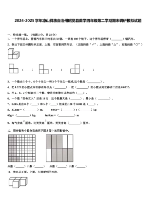 2024-2025学年凉山彝族自治州昭觉县数学四年级第二学期期末调研模拟试题含解析