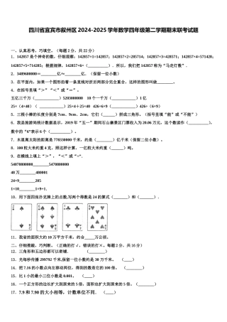 四川省宜宾市叙州区2024-2025学年数学四年级第二学期期末联考试题含解析