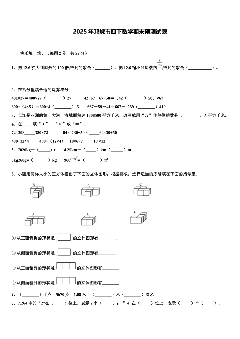 2025年邛崃市四下数学期末预测试题含解析_第1页