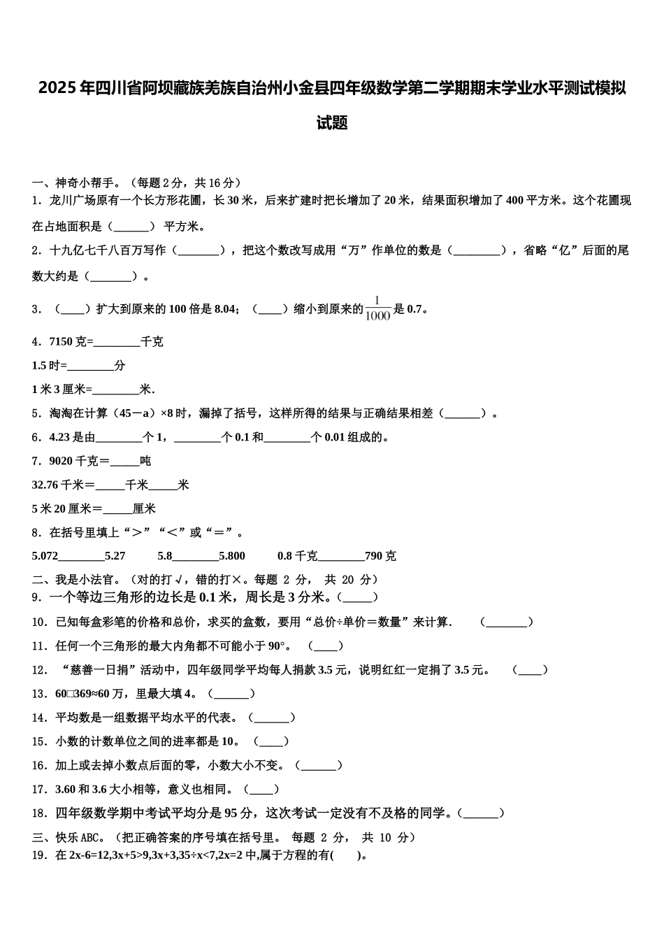2025年四川省阿坝藏族羌族自治州小金县四年级数学第二学期期末学业水平测试模拟试题含解析_第1页