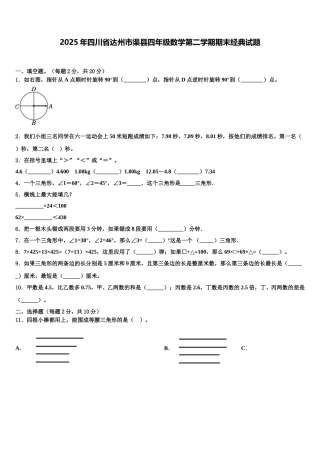 2025年四川省达州市渠县四年级数学第二学期期末经典试题含解析